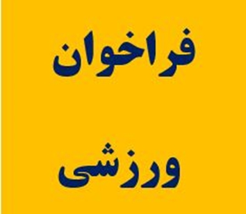 فراخوان ورزشی474 